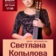24 февраля в Чебоксарах даст концерт автор-исполнитель Светлана Копылова