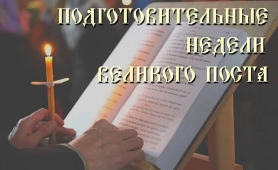 Великий пост: подготовительные недели (воскресные дни)
